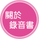 關於錄音書連結